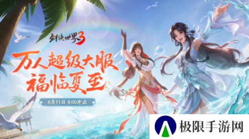 福漫山河《剑侠世界3》夏日资料片今日上线