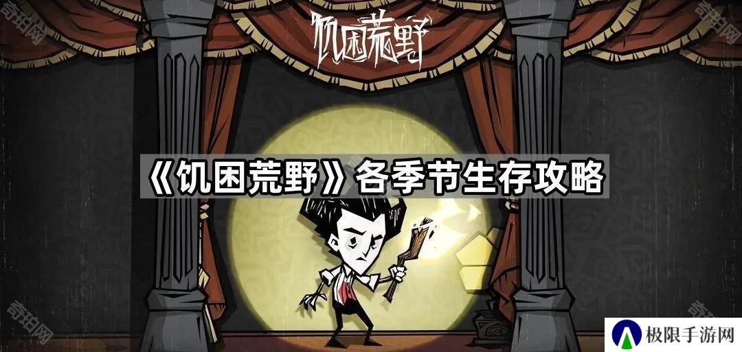 饥困荒野冬天怎么度过-各季节生存攻略