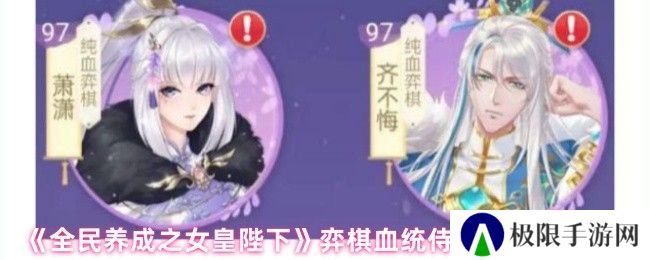 《全民养成之女皇陛下》弈棋血统侍从及技能解析