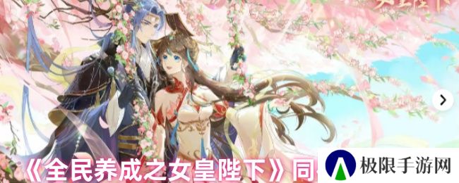 《全民养成之女皇陛下》同袍玩法攻略