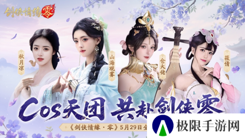 山海观雾领衔《剑侠情缘零》公测Coser天团国风盛宴