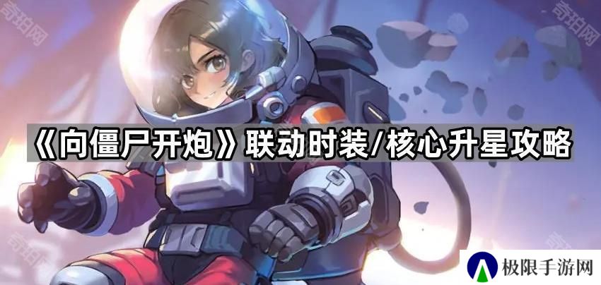 向僵尸开炮联动时装/核心怎么升星-联动时装/核心升星方法