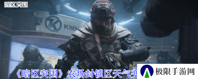 《暗区突围》农场封锁区天气变化特性一览
