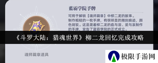 《斗罗大陆：猎魂世界》柳二龙回忆完成攻略