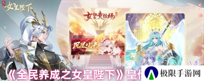 《全民养成之女皇陛下》皇储养成攻略