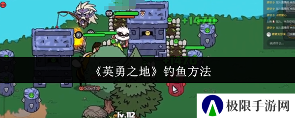 《英勇之地》钓鱼方法