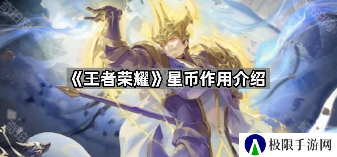 王者荣耀星币有什么用处-星币作用介绍