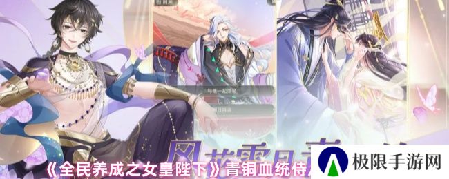 《全民养成之女皇陛下》青铜血统侍从及技能解析