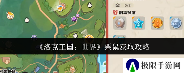 《洛克王国：世界》栗鼠获取攻略
