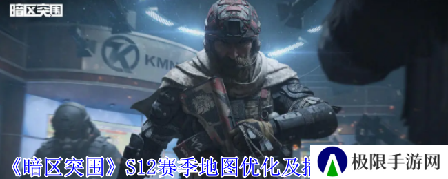 《暗区突围》S12赛季地图优化及撤离点调整一览