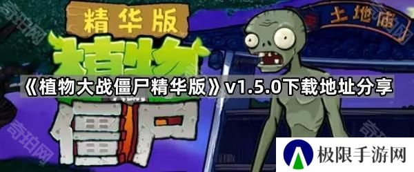 植物大战僵尸精华版1.5.0在哪下载-PVZ精华版v1.5.0下载地址分享
