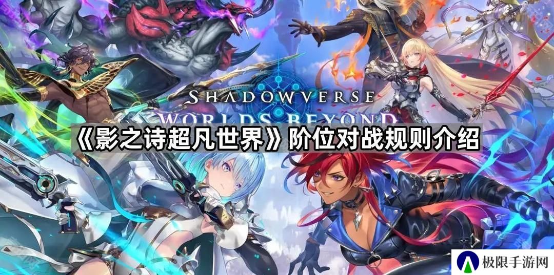 影之诗超凡世界段位等级有哪些-阶位对战规则介绍