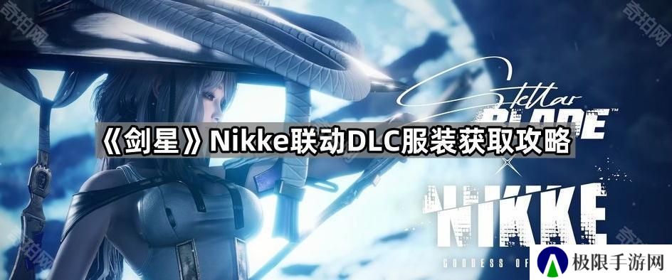 剑星妮姬联动DLC新衣服怎么获得-Nikke联动服装获取攻略
