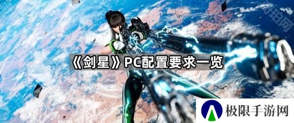剑星PC配置要求是什么-PC配置要求一览