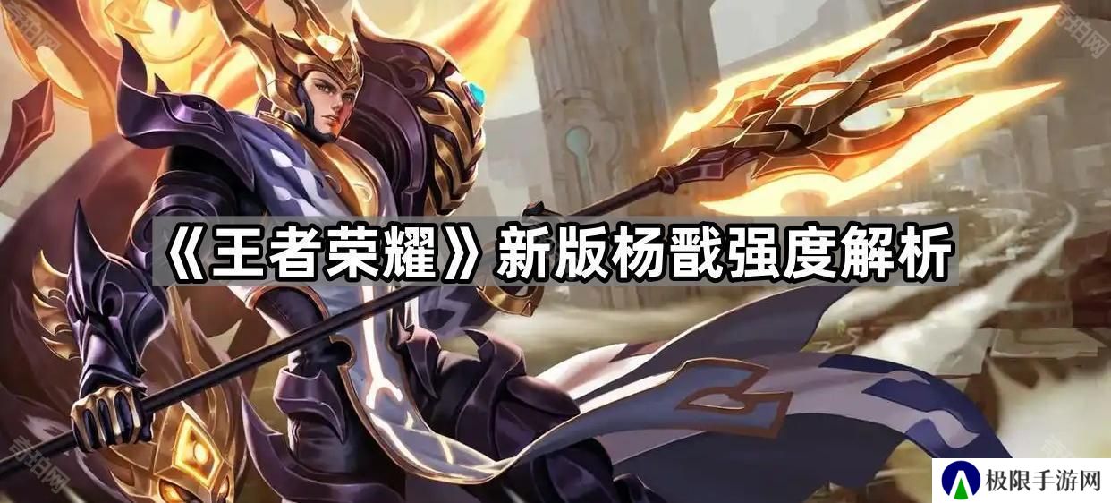 王者荣耀新版杨戬怎么样-新版杨戬强度解析