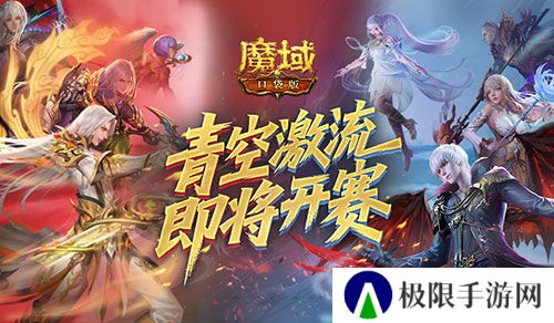 上榜赢礼《魔域口袋版》青空激流即将开赛
