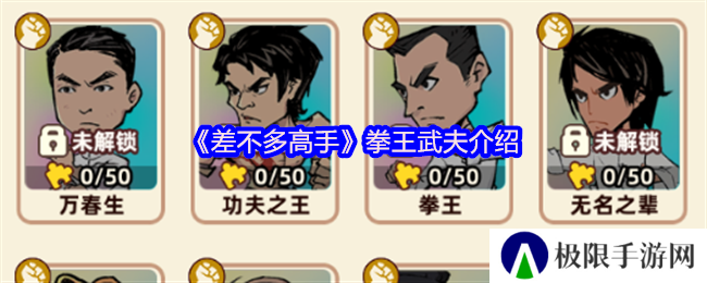 《差不多高手》拳王武夫介绍
