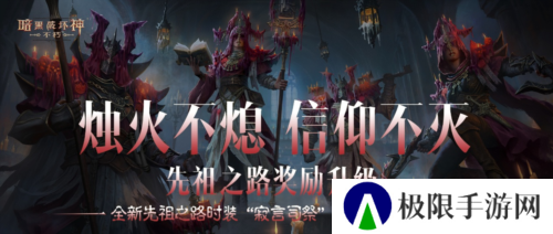 全新先祖之路时装寂言司祭 6月7日奏响祷歌