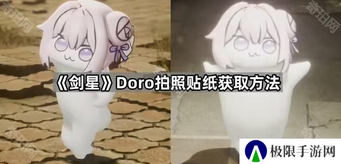 剑星Doro在哪-Doro拍照贴纸获取方法