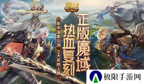 年中重大版本盛大公测 魔域口袋版三大系统全新上线