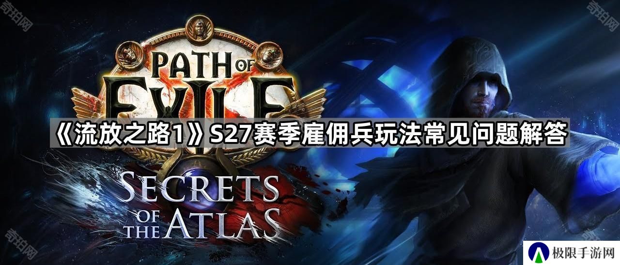 流放之路1 S27赛季雇佣兵怎么装备物品-POE S27赛季雇佣兵玩法常见问题解答