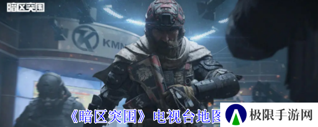 《暗区突围》电视台地图攻略