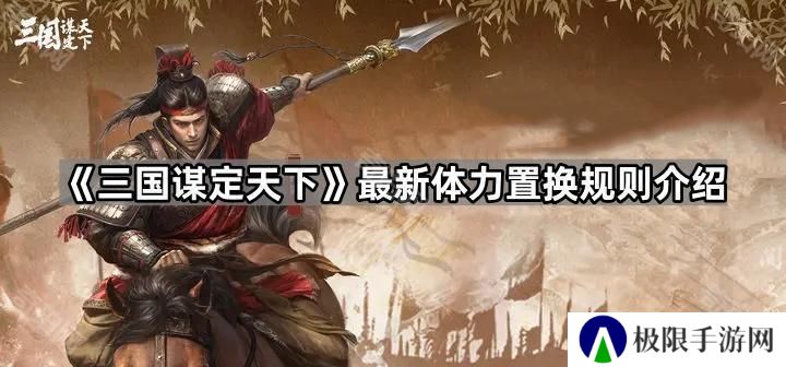 三国谋定天下电表倒转大法还能用吗-最新体力置换规则介绍