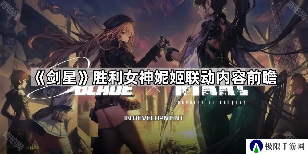 剑星胜利女神妮姬联动内容是什么-胜利女神妮姬联动内容前瞻