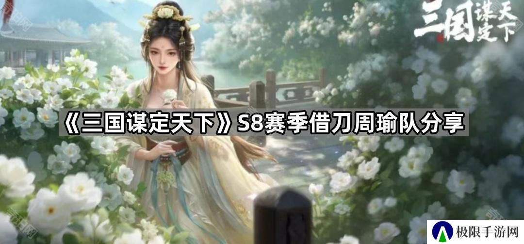 三国谋定天下S8借刀周瑜怎么玩-S8赛季借刀周瑜队分享