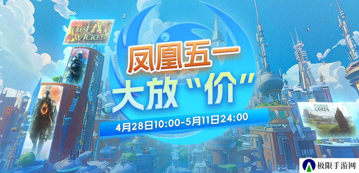 五一大放价 凤凰游戏优惠不停歇