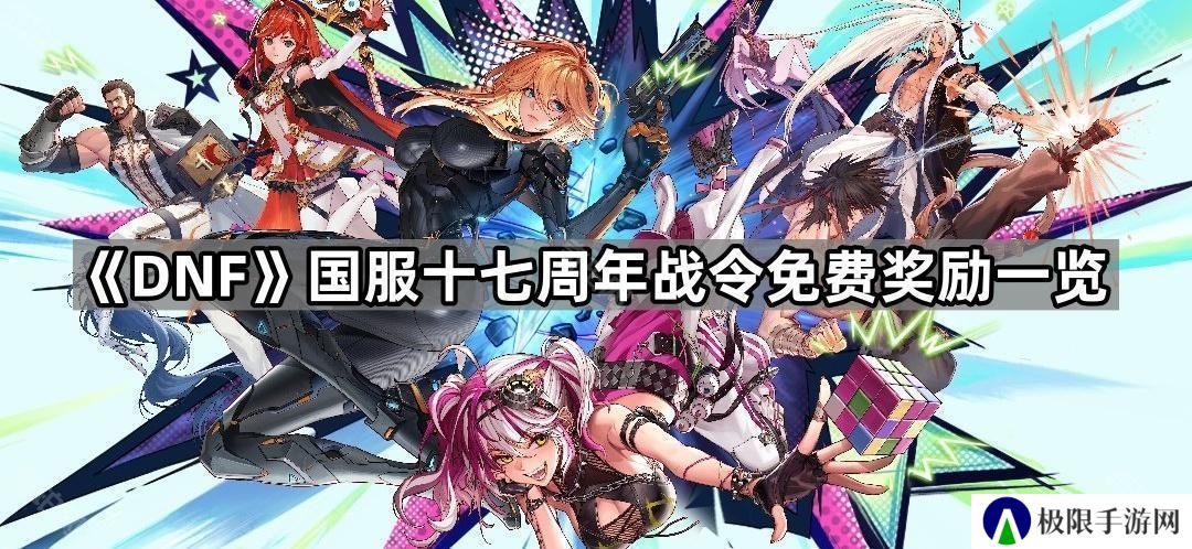 DNF国服十七周年战令免费奖励有哪些-国服十七周年战令免费奖励一览