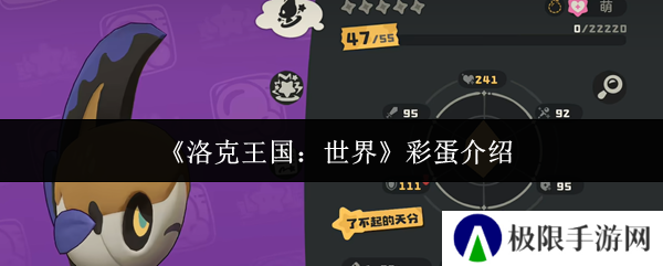 《洛克王国：世界》彩蛋介绍