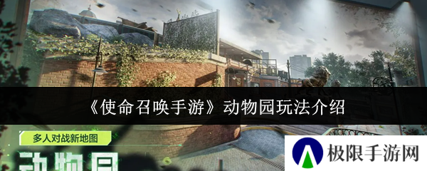 《使命召唤手游》动物园玩法介绍