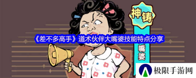 《差不多高手》道术伙伴大嘴婆技能特点分享