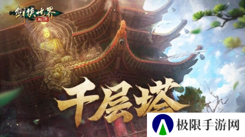 是高手就上千层塔《剑侠世界：起源》全新挑战副本