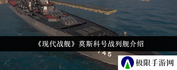 《现代战舰》莫斯科号战列舰介绍