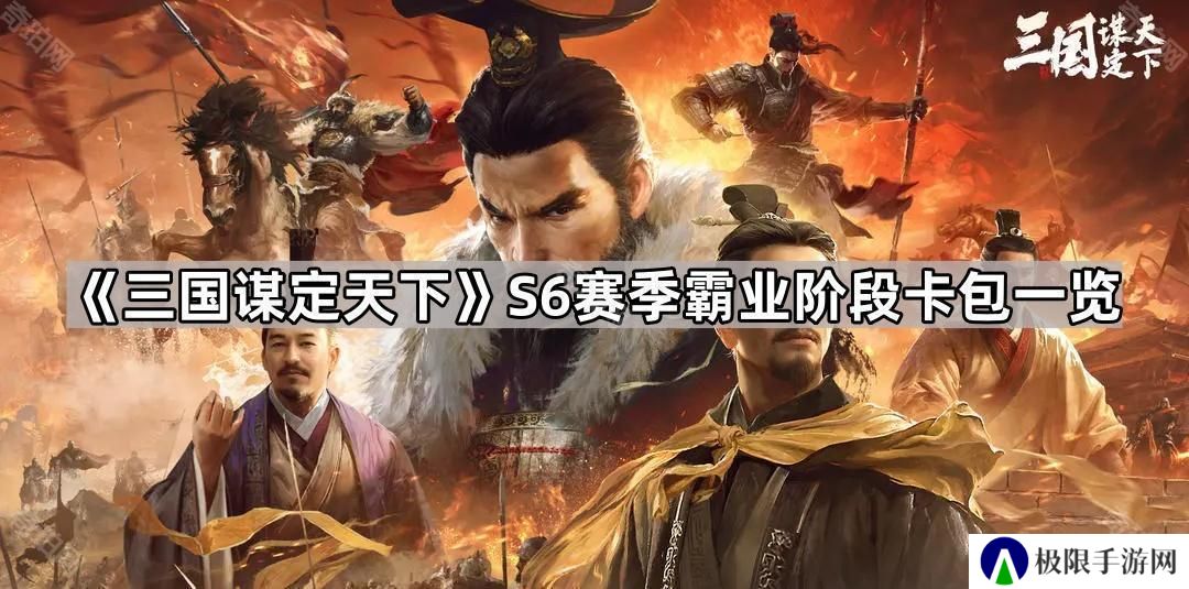 三国谋定天下S6霸业阶段卡包有哪些武将/战法-S6赛季霸业阶段卡包一览