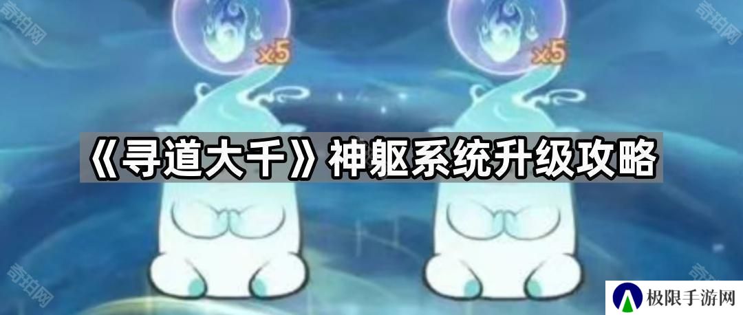 寻道大千神躯系统怎么玩-神躯系统升级攻略