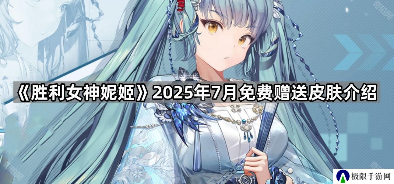 胜利女神妮姬7月免费皮肤是什么-2025年7月免费赠送皮肤介绍