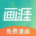 画涯漫画免费官网下载app