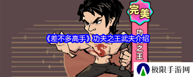 《差不多高手》功夫之王武夫介绍