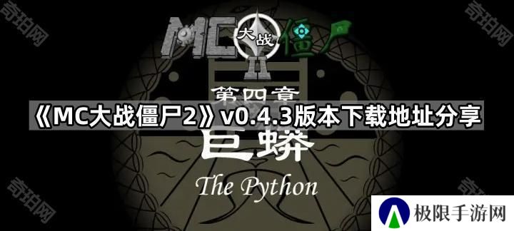 MC大战僵尸0.4.3版本在哪下载-MVZ2v0.4.3版本下载地址分享