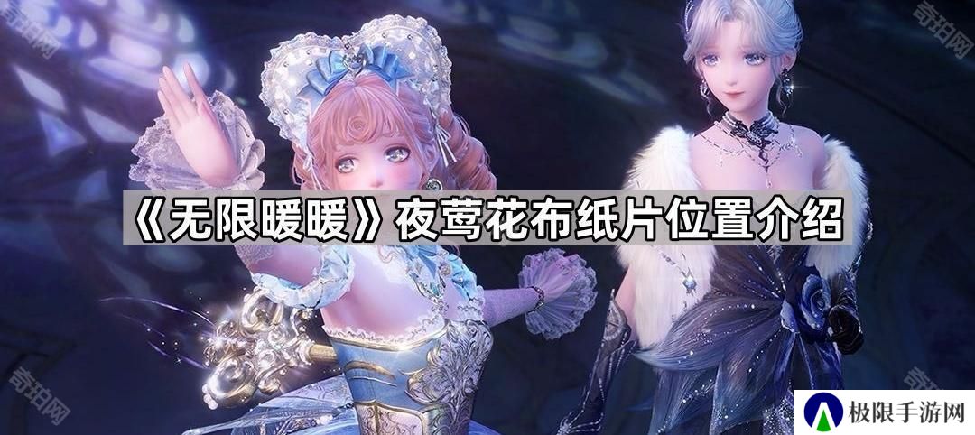 无限暖暖夜莺花布纸片在哪-夜莺花布纸片位置介绍