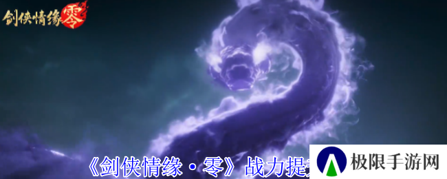 《剑侠情缘·零》战力提升方法