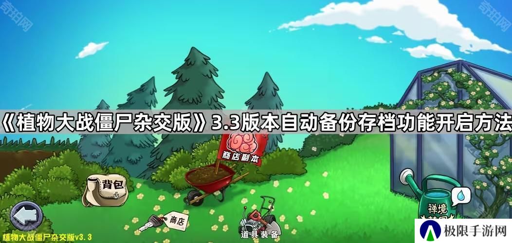 植物大战僵尸杂交版3.3自动备份存档功能怎么开启-pvz杂交版3.3版本自动备份存档功能开启方法