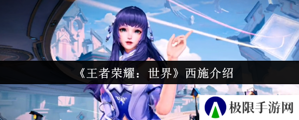 《王者荣耀：世界》西施介绍