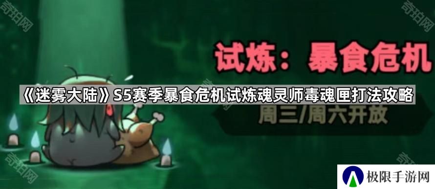 迷雾大陆S5暴食危机魂灵师毒魂匣怎么打-S5赛季暴食危机试炼魂灵师毒魂匣打法攻略