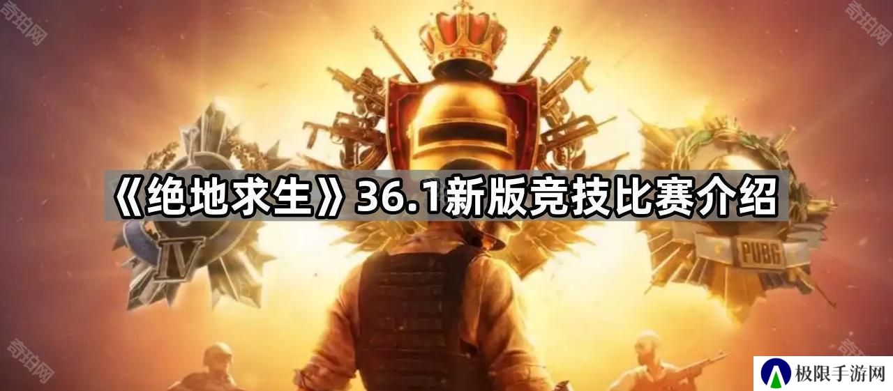 绝地求生36.1新版竞技比赛怎么样-PUBG 36.1新版竞技比赛介绍