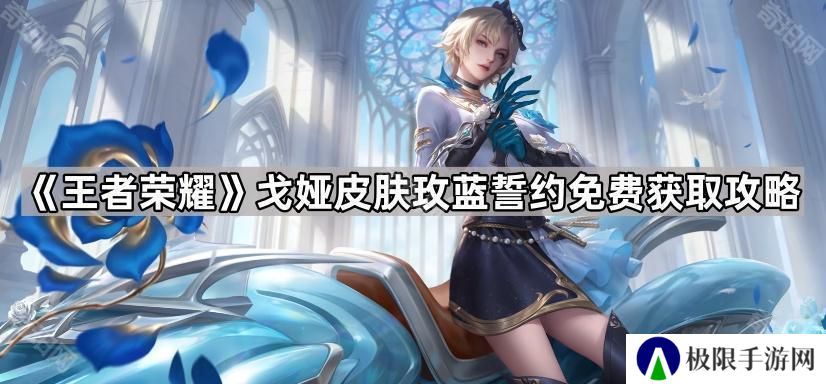 王者荣耀戈娅玫蓝誓约怎么免费获得-戈娅皮肤玫蓝誓约免费获取攻略