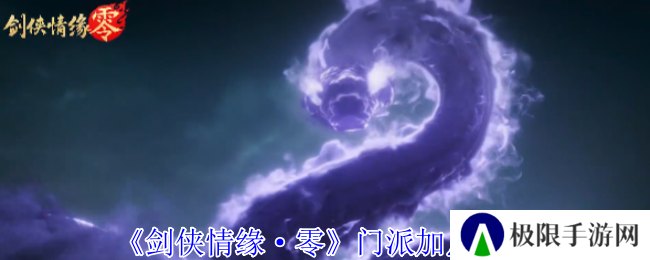 《剑侠情缘·零》门派加点推荐